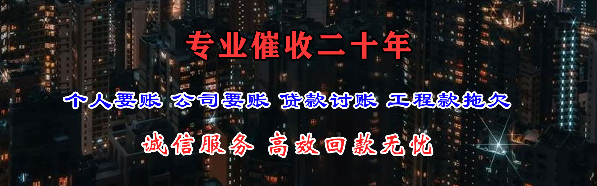 横峰清债公司