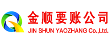 横峰金顺要债公司